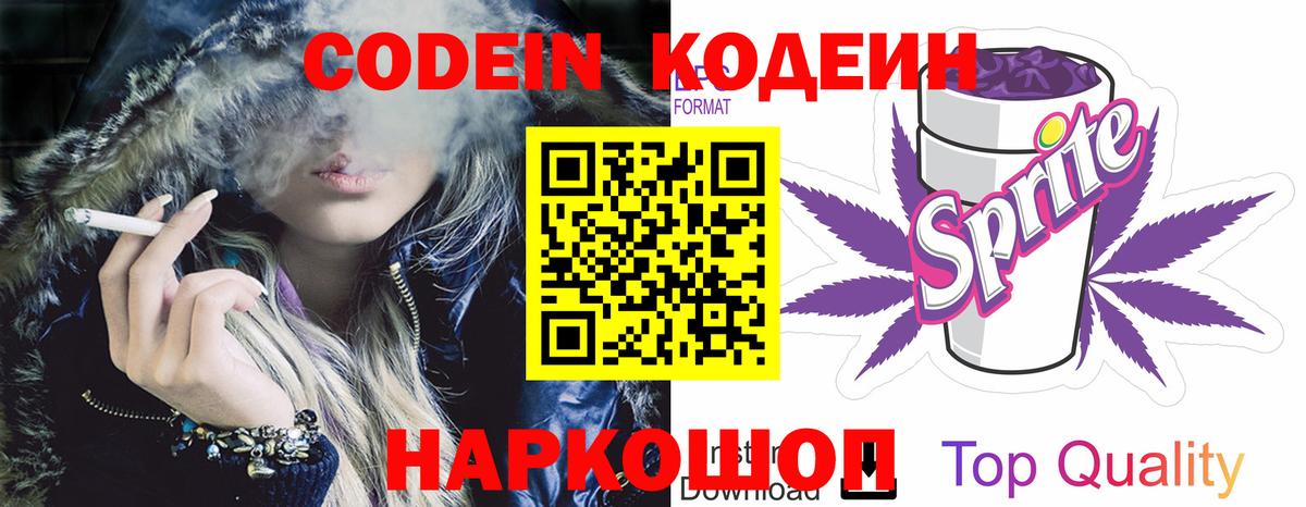 Кодеин Purple Drank  Codein Purple Drank  Большой Камень  Вход с VPN 